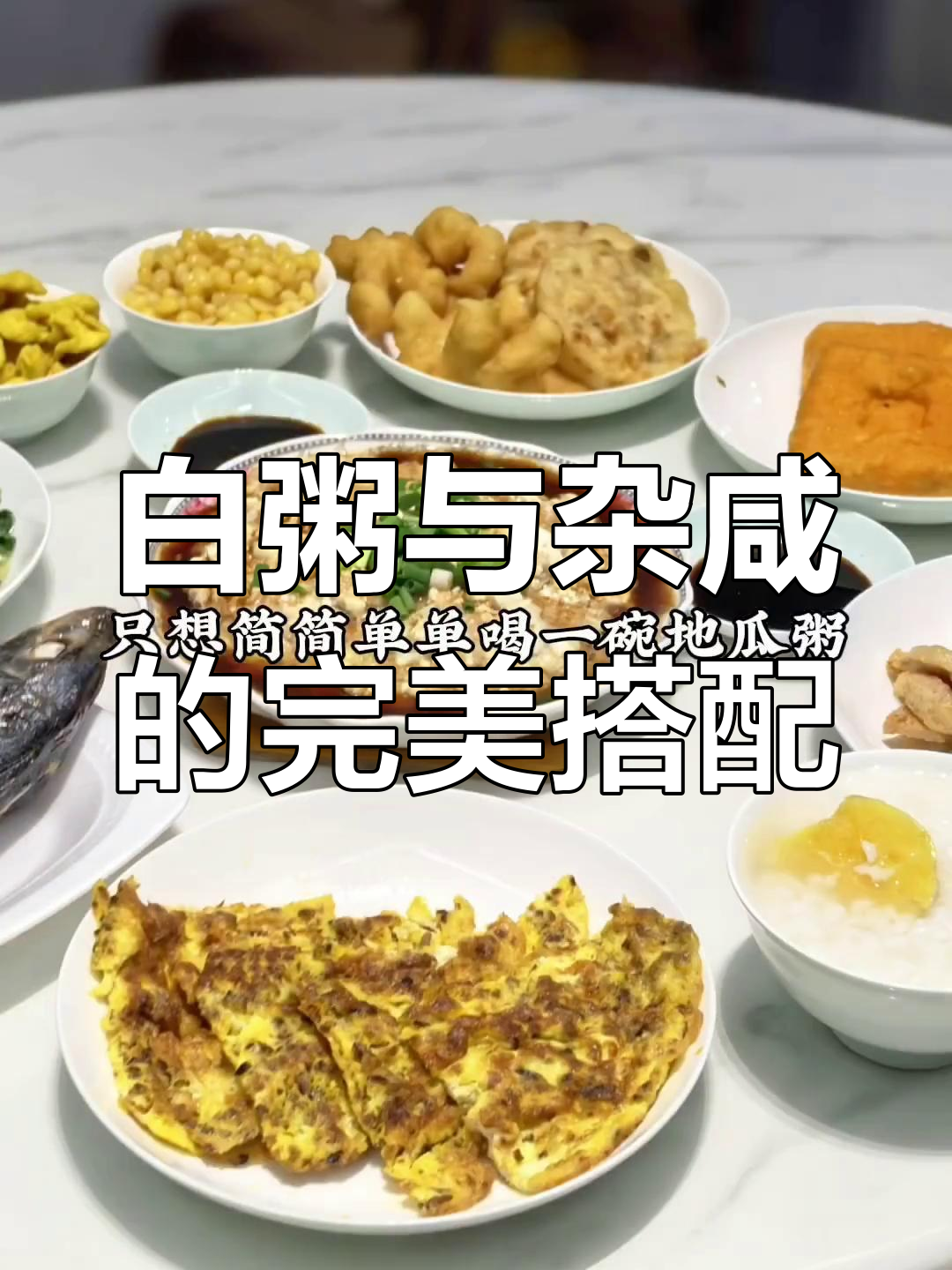 潮汕白粥配杂咸,简单却幸福满满
