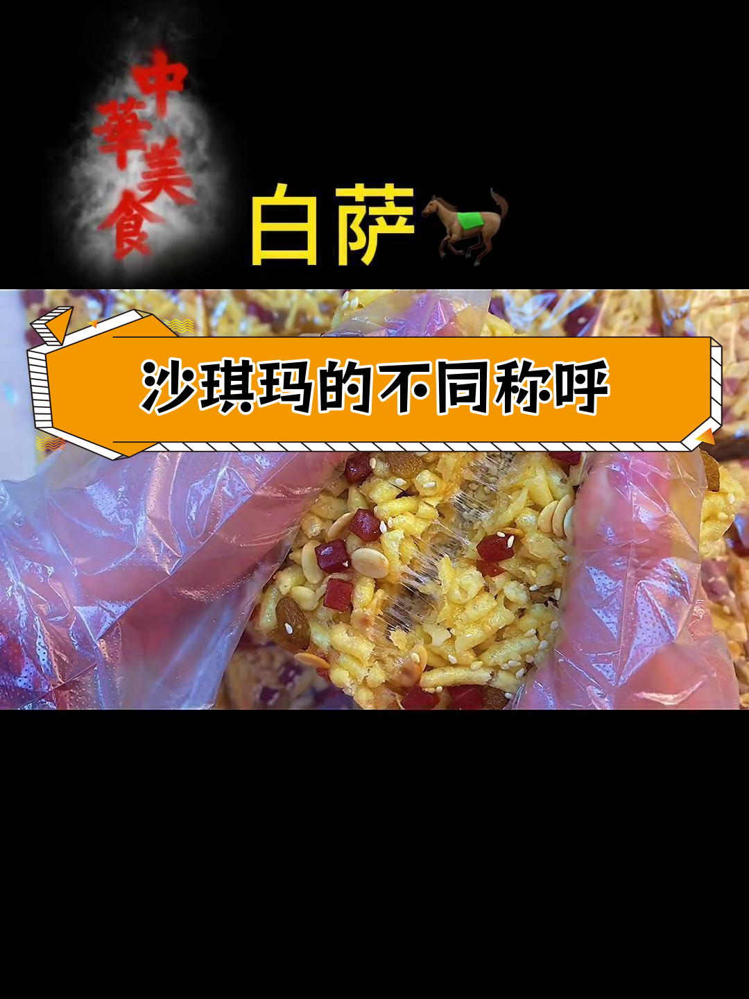 沙琪玛的多种叫法,您知道吗?