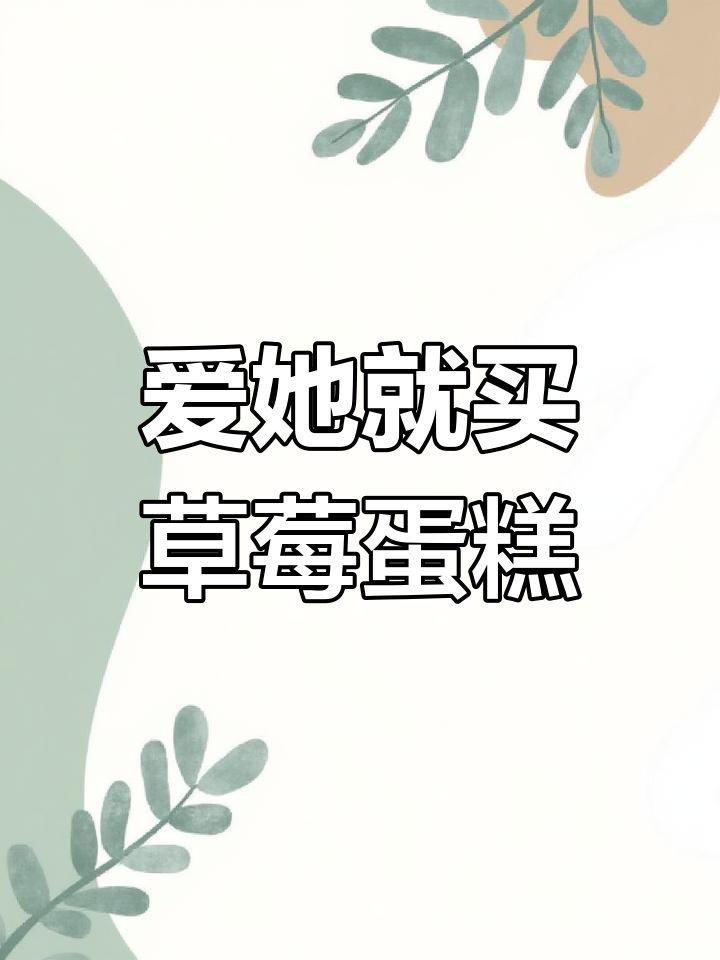 草莓蛋糕的甜蜜寓意,爱她就送她最爱的味道