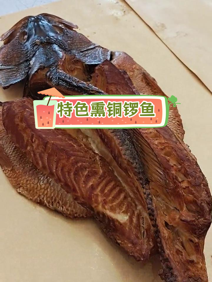 佳木斯风味铜锣鱼,独特熏制美味