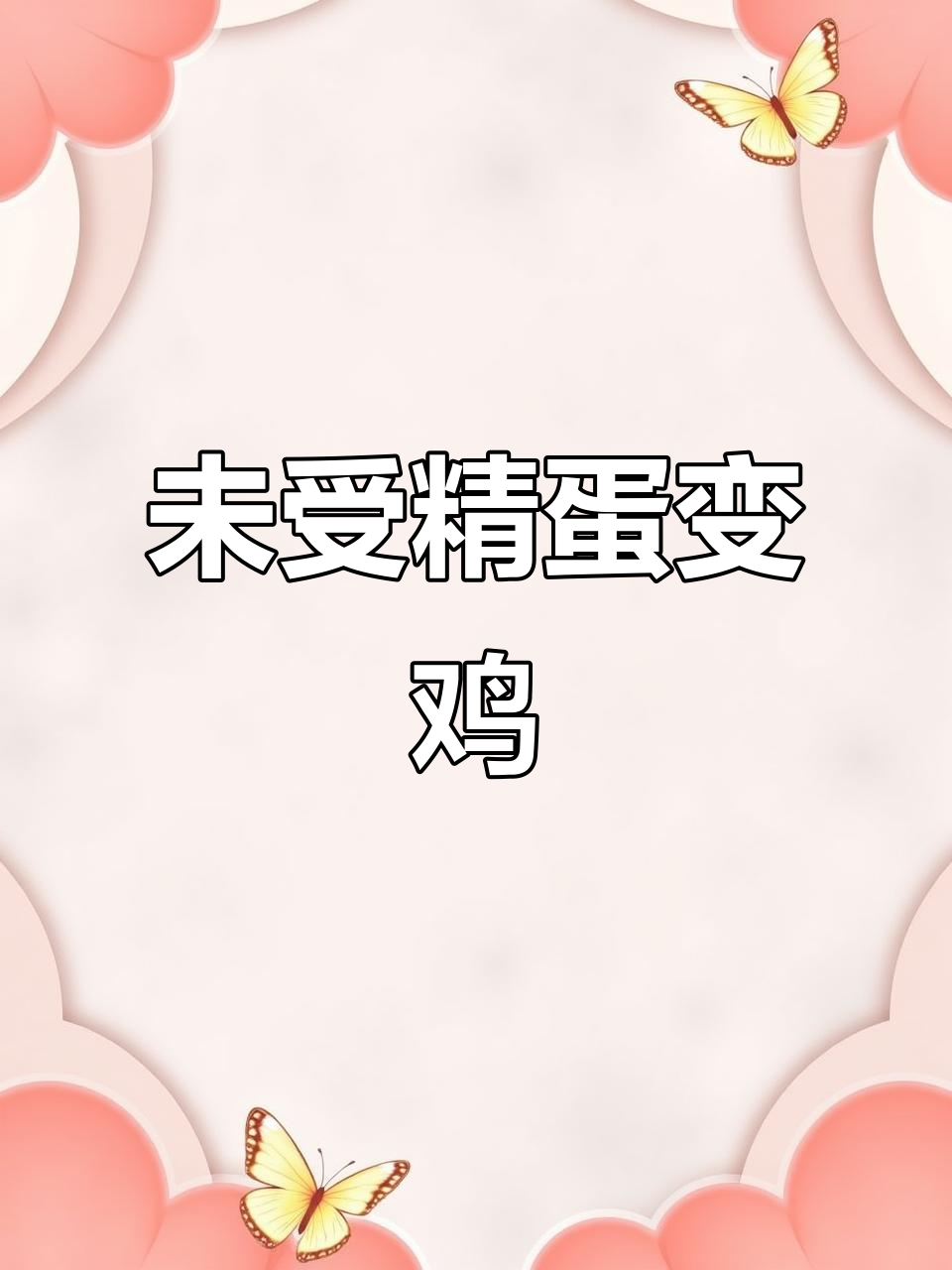 鸡蛋未受精竟孵出小鸡,工厂沸腾了!