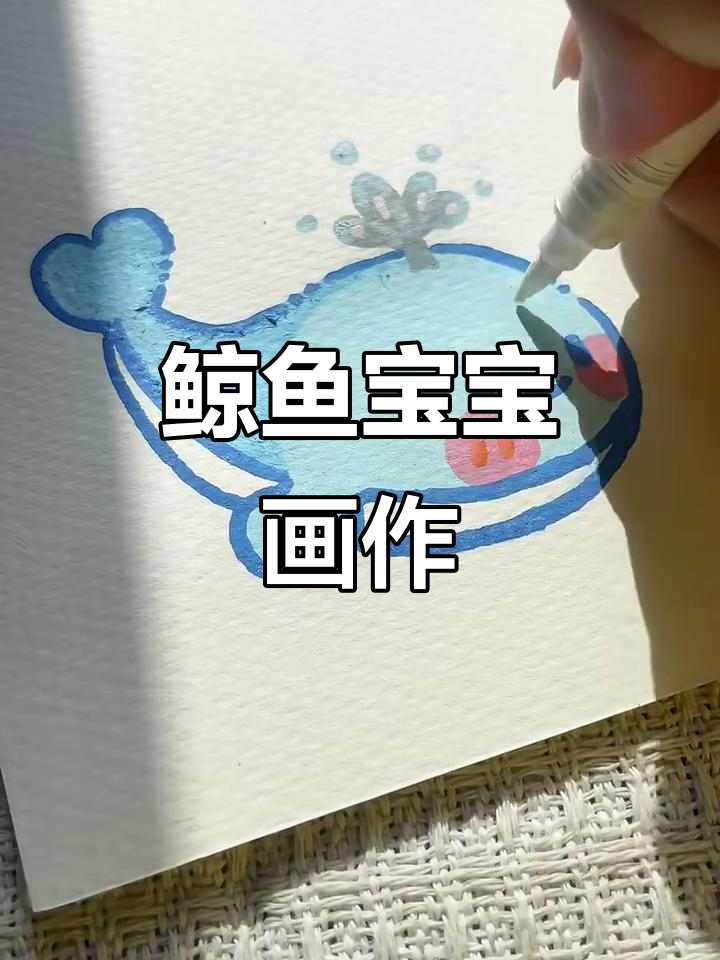鲸鱼宝宝沉浸式画画,萌态十足