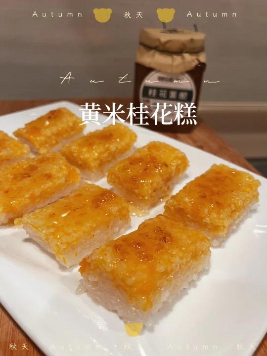 专属于秋天甜品——黄米桂花糕