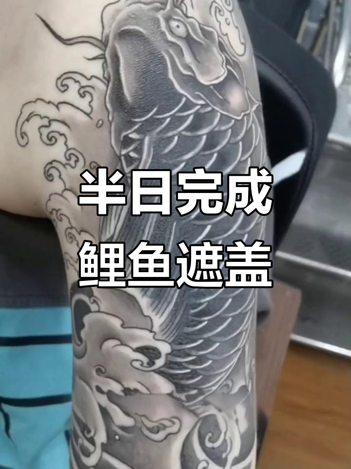 旧纹身遮盖全过程,半天搞定鲤鱼跃肩效果