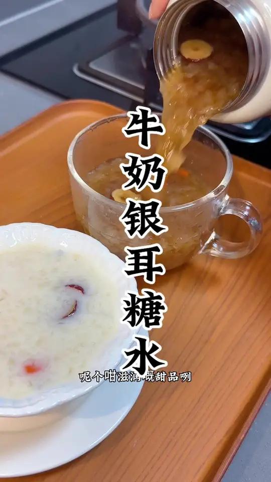 牛奶银耳糖水做法简单又好