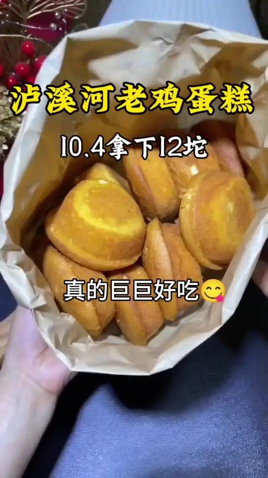 你们都去吃泸溪河的老鸡蛋糕啊!10.4就可以拿下12坨!都去吃 好吃死了
