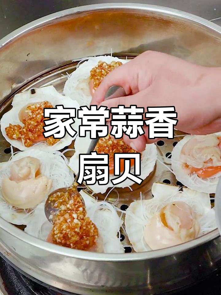 蒜蓉粉丝蒸扇贝,家常美味轻松学