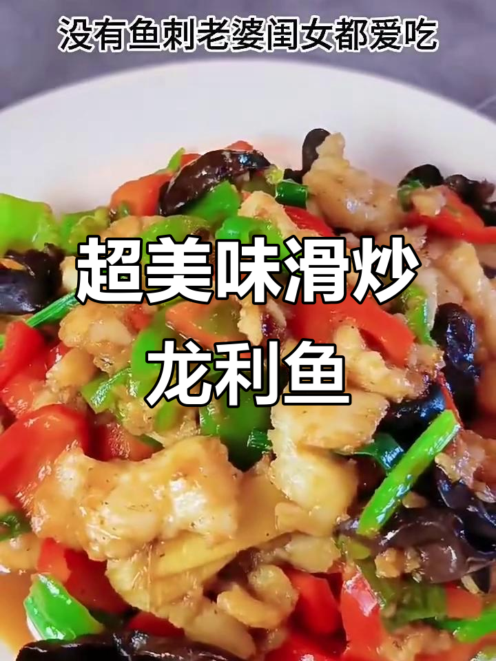 滑嫩龙利鱼片,鲜美无刺,家常下饭新做法
