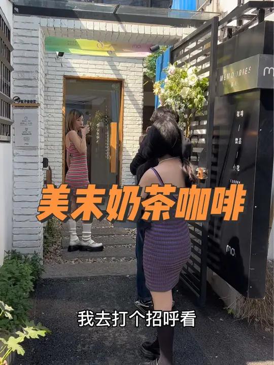 嘉兴 同城发现 现场实拍 美末奶茶咖啡 我的长相瞒不住了……