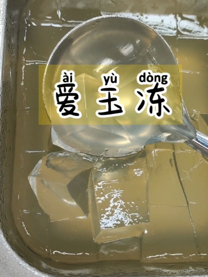 果茶小料爱玉冻的制作