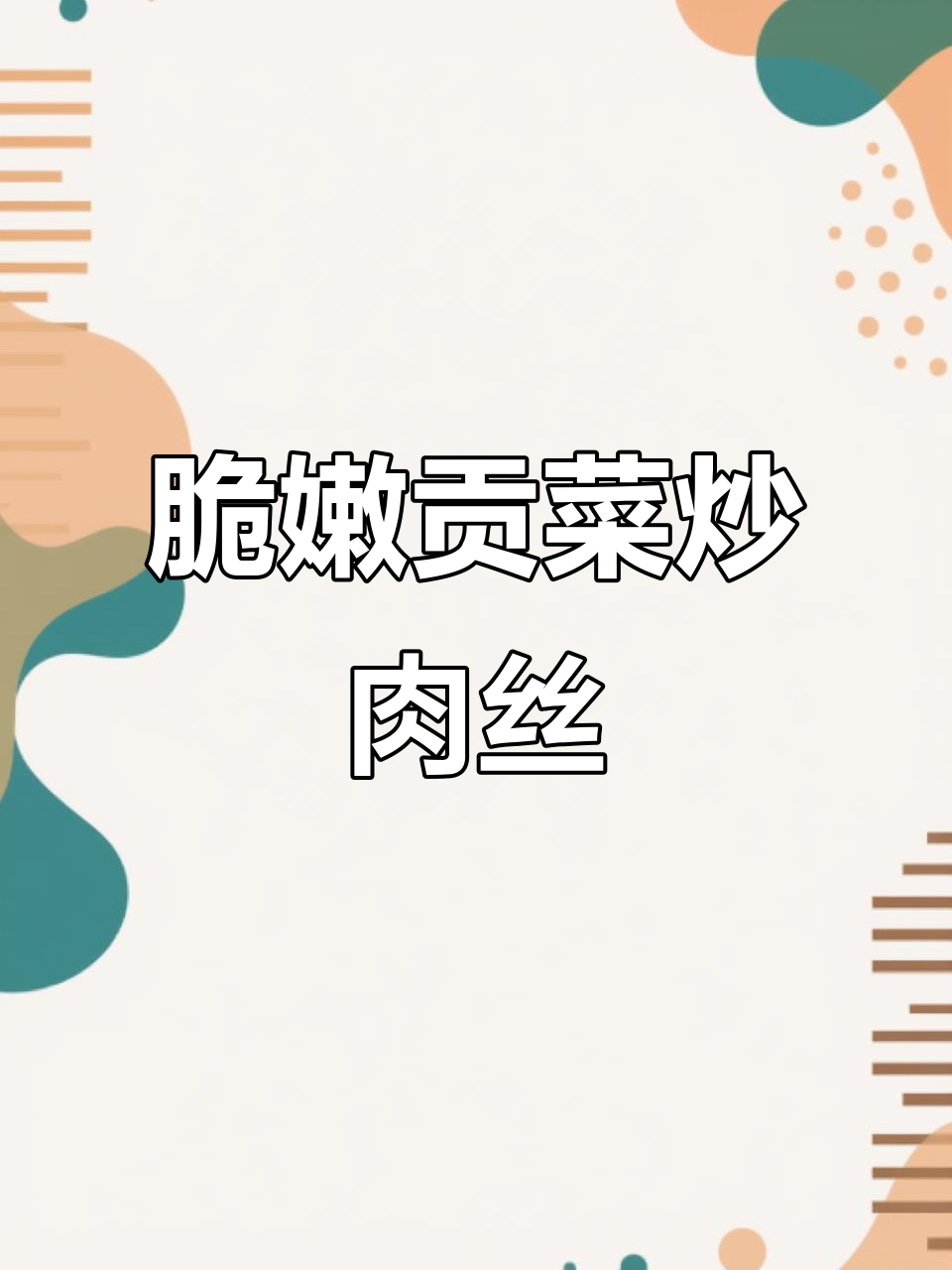 贡菜炒肉丝,清脆爽口让你多炫几碗饭
