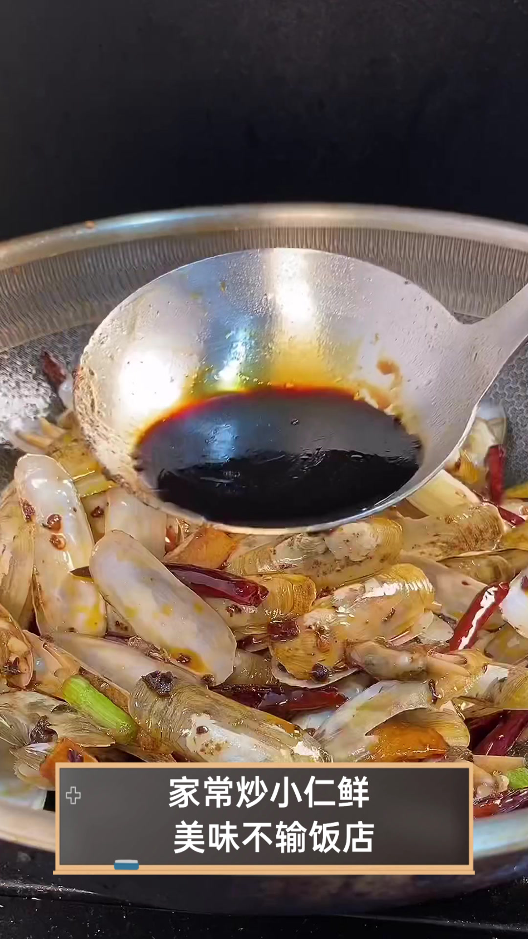 家常炒小仁鲜，美味不输饭店