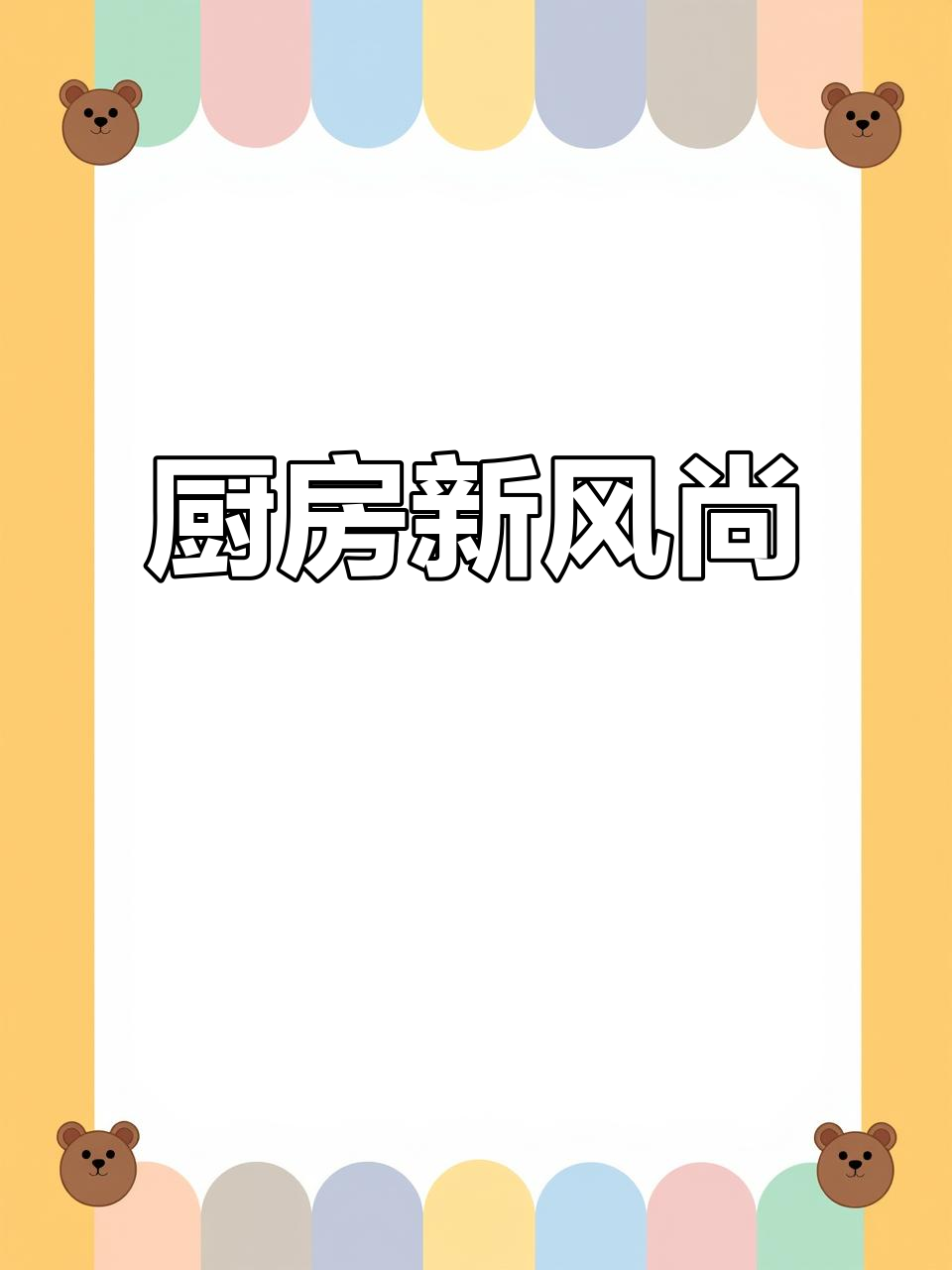无烟厨房与切菜台完工,风格独特,您喜欢吗?