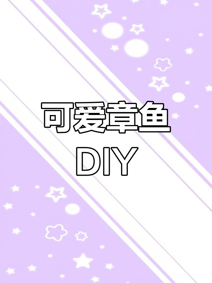 超轻粘土手工制作章鱼小王子