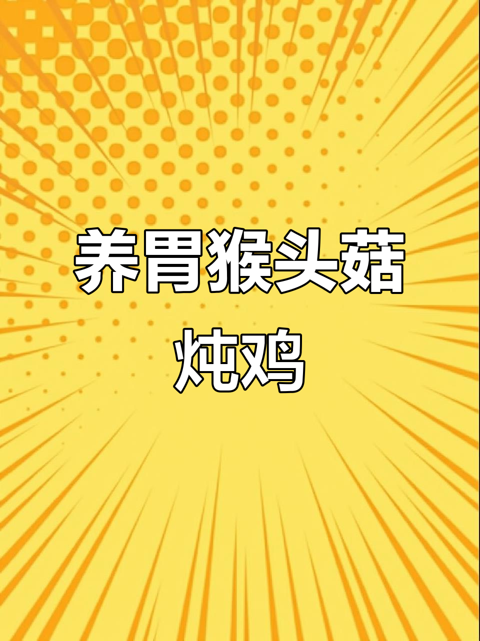 猴头菇煲汤,养胃又美味!教你一步步做这道鸡汤