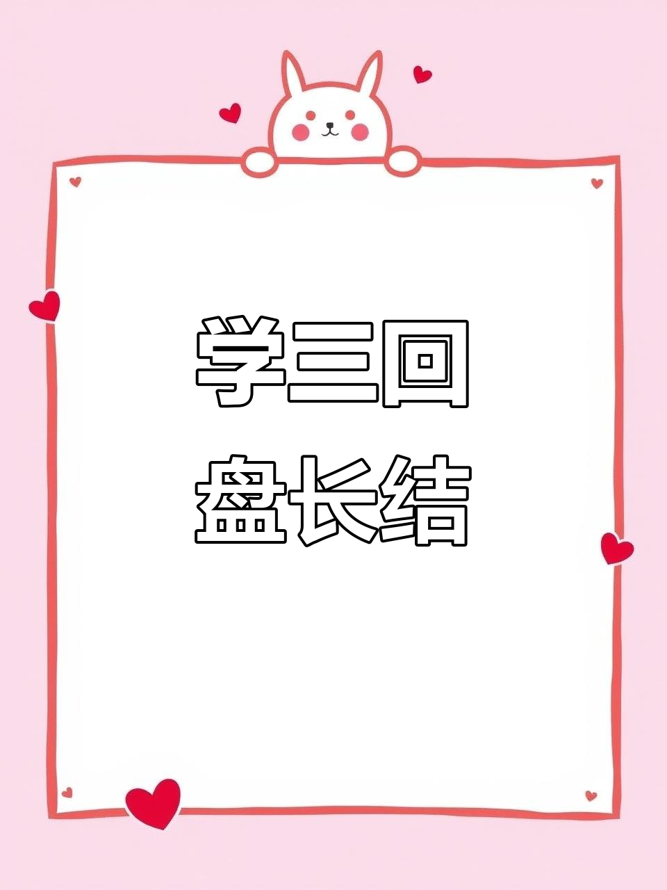 三回盘长结详细步骤解析,轻松学会中国结编织技巧