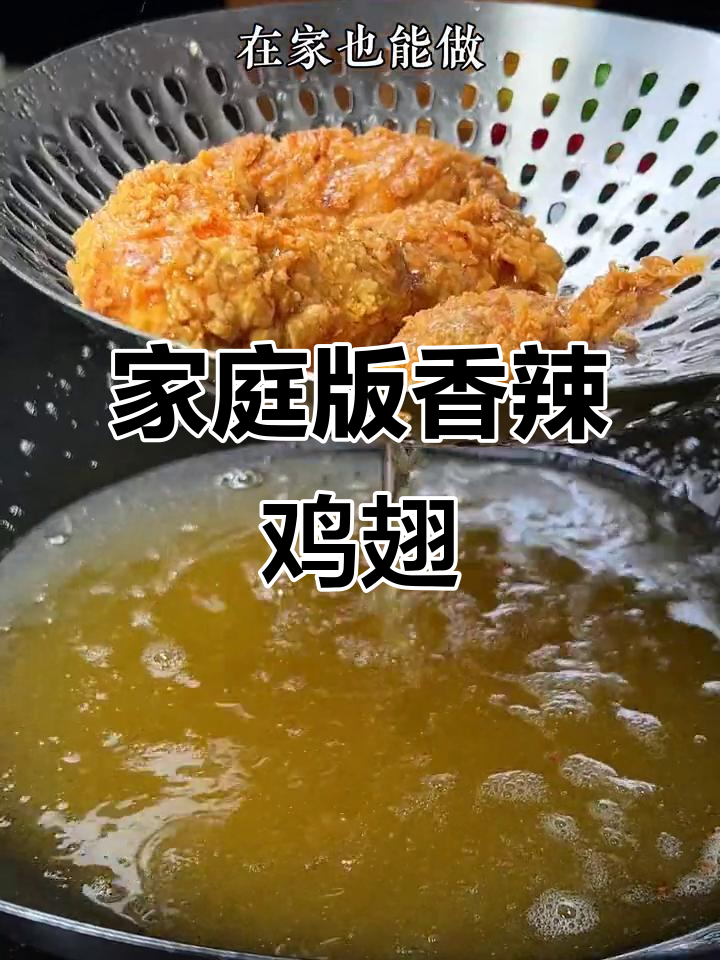 在家做香辣鸡翅，简单又美味，外酥里嫩超满足