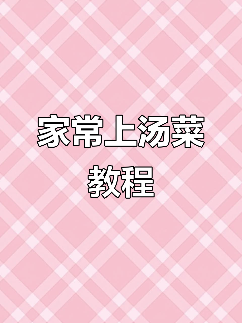 上汤草头与金花菜的完美搭配,家常味十足