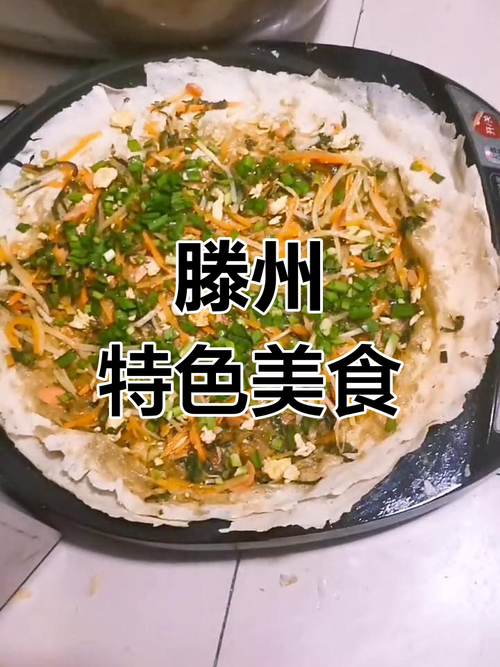 滕州菜煎饼,独特秘方,难得一尝!