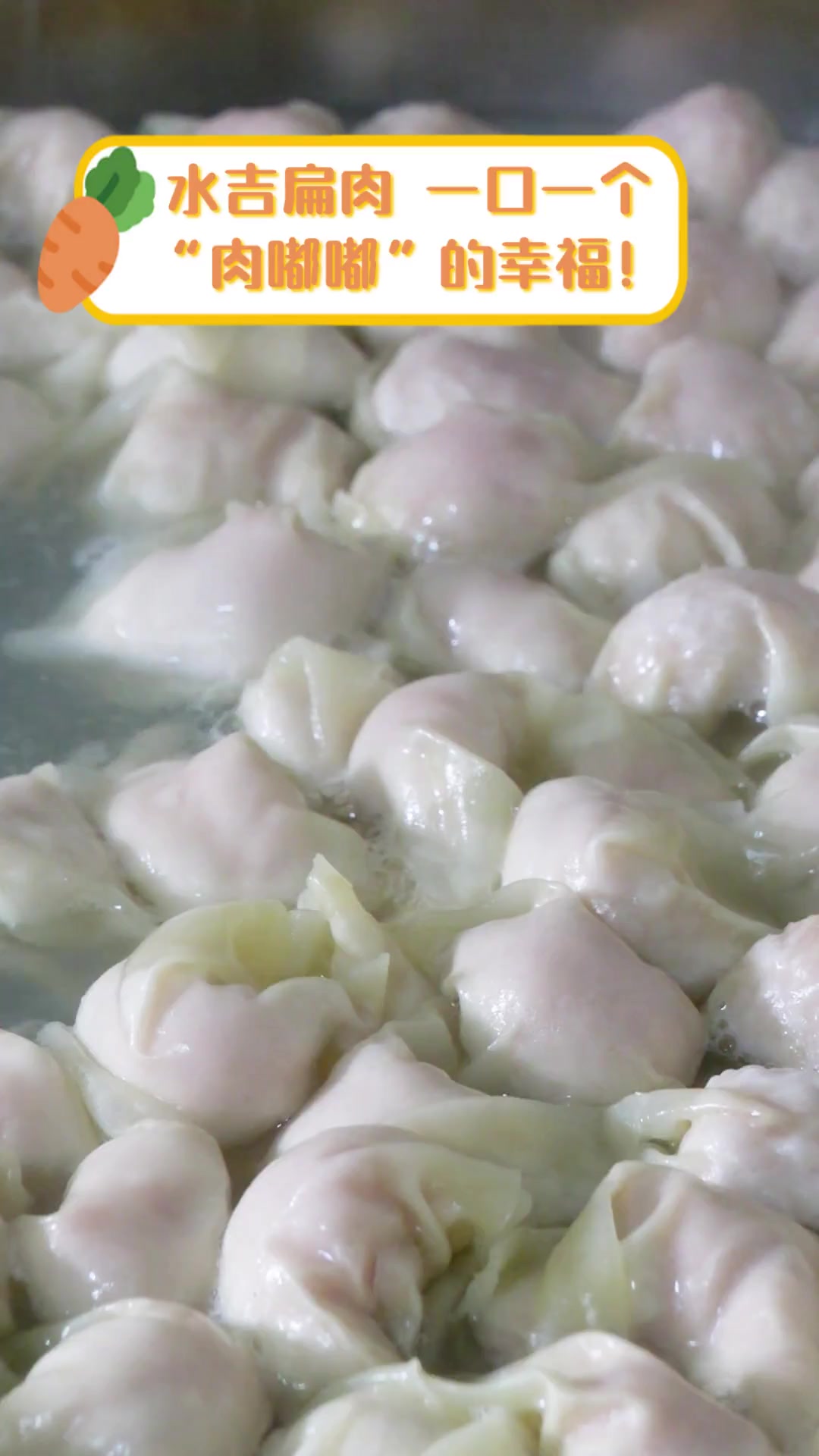 水吉扁肉,一口一个“肉嘟嘟”的幸福!