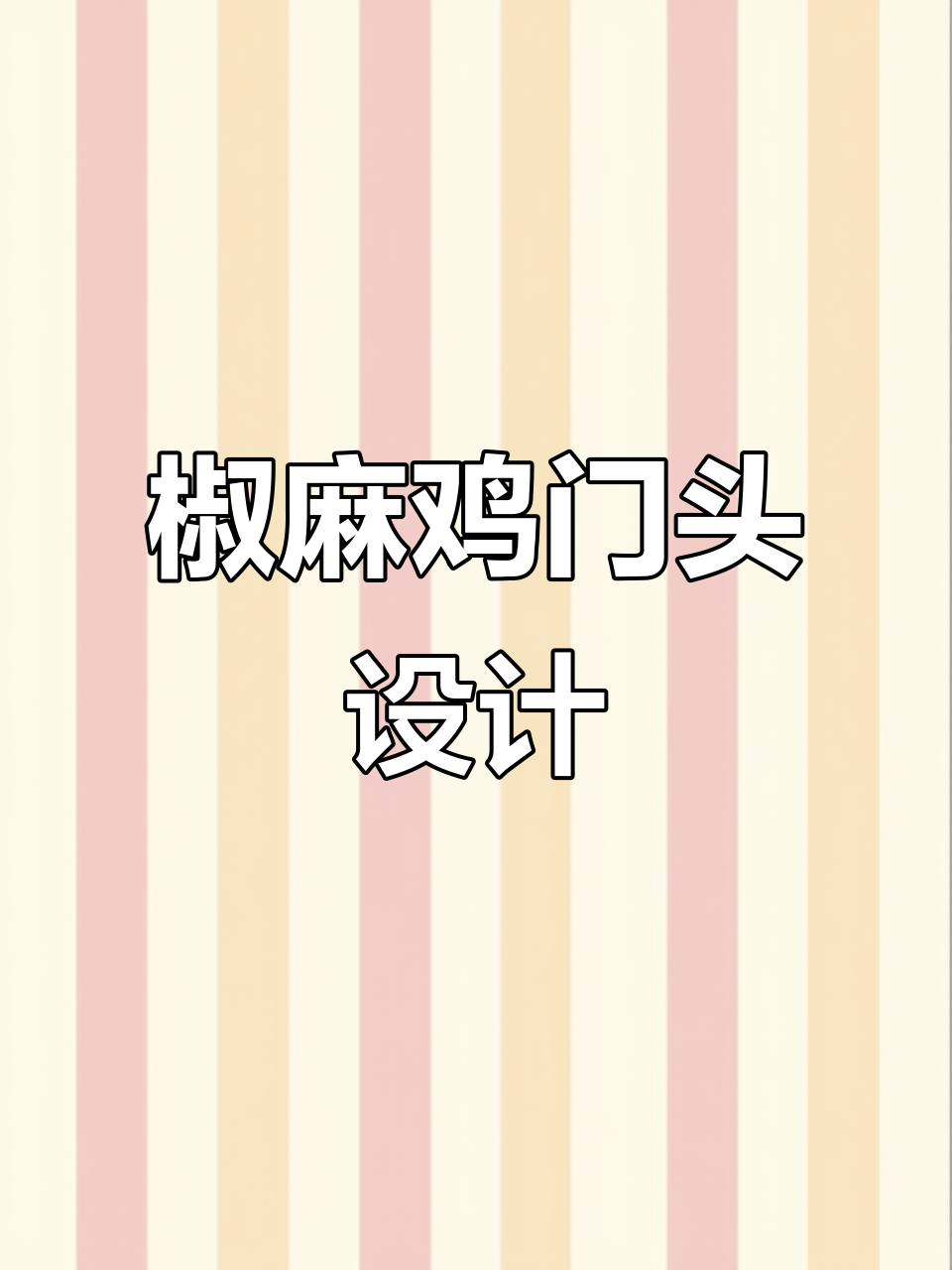 椒麻鸡门头设计大揭秘，招牌与logo完美搭配