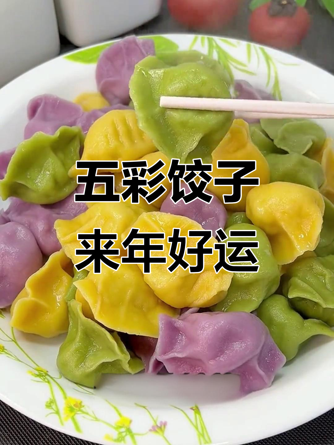 五彩饺子,寓意新一年五福临门,做法超简单