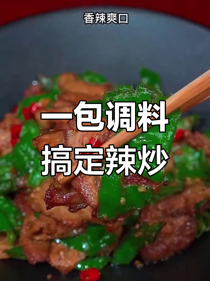 轻松做出饭店大厨的辣椒炒肉,秘诀全在这道家常小炒酱
