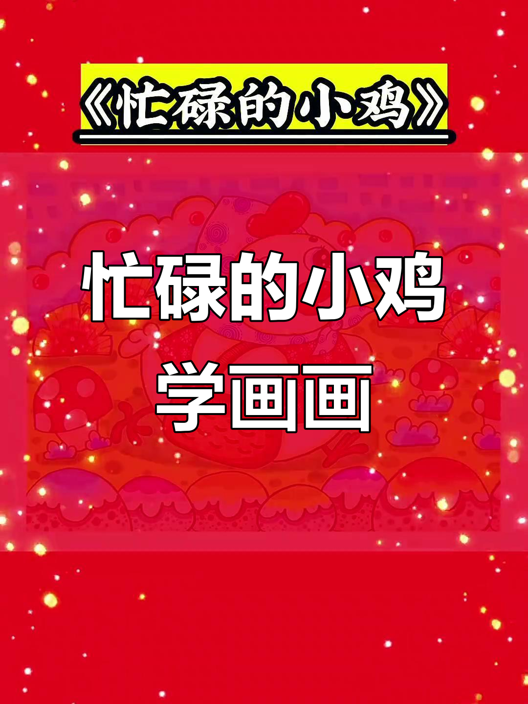 小鸡的快乐与成长,零基础儿童画教学