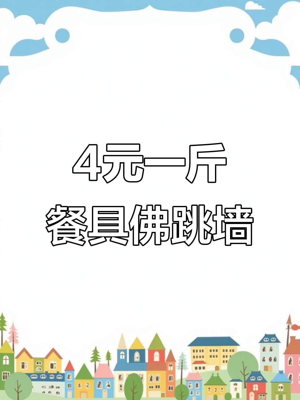 四元一斤的佛跳墙，超值套餐不容错过