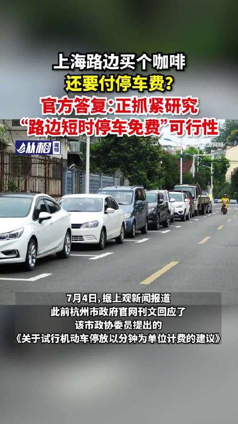 「上海路边买个咖啡还要付停车费?官方答复:上海正抓紧研究路边短时停车免费」7月4日,据上观