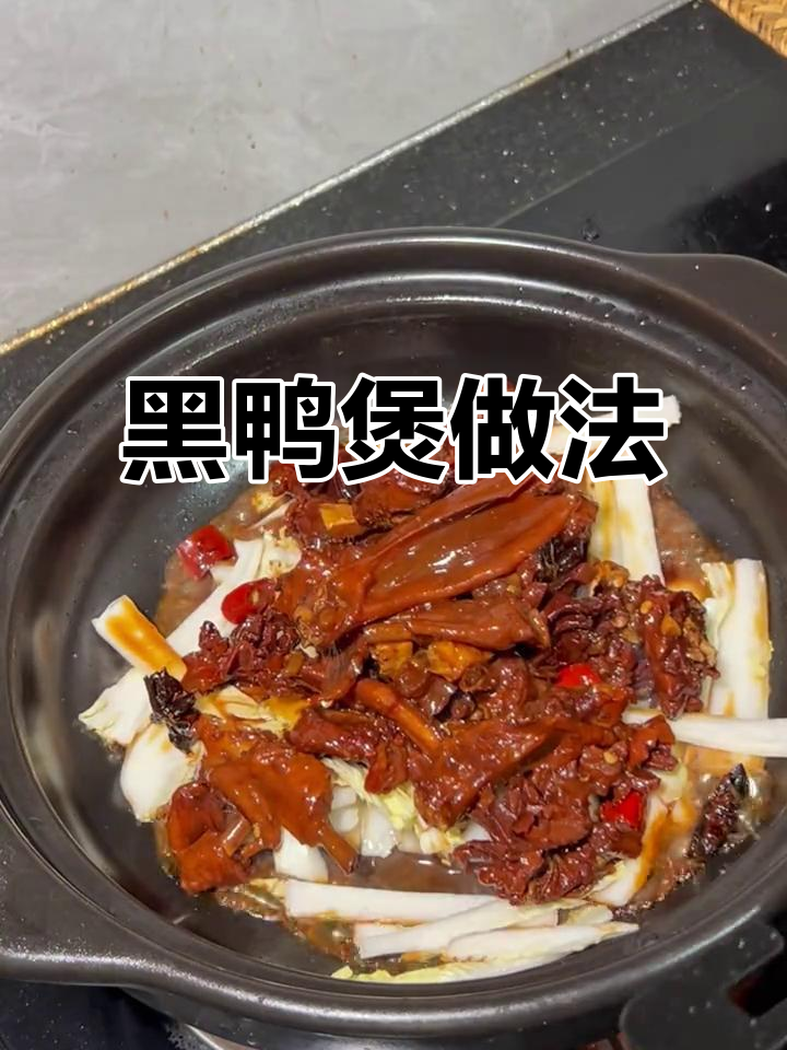 砂锅黑鸭煲,简单又美味!冷天必试这道家常菜