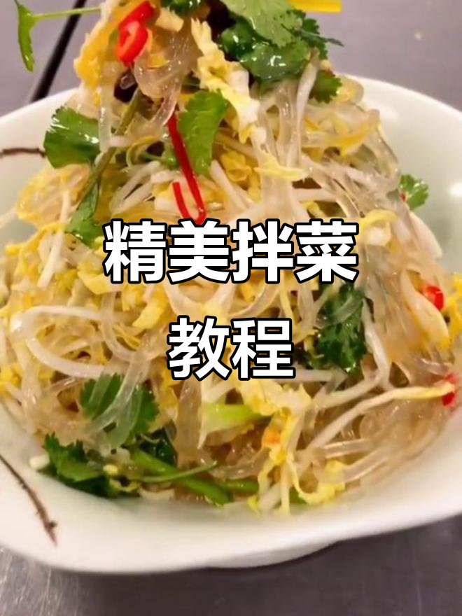 山东拌菜,精致美味,每一口都是用心之作!