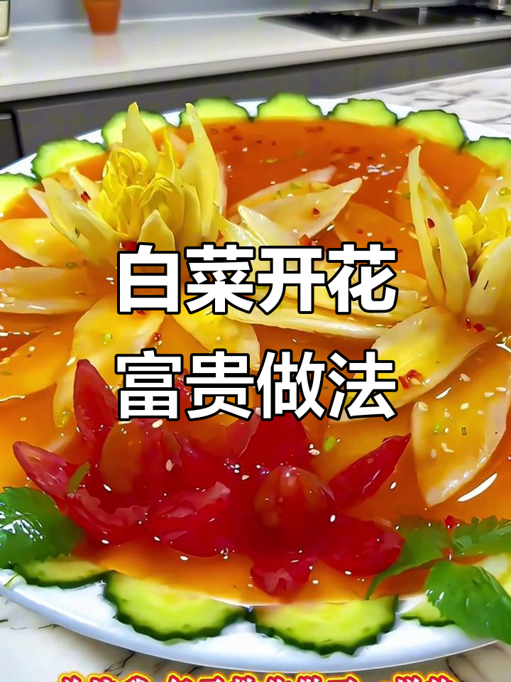 3元白菜变宴客硬菜,花开富贵轻松做