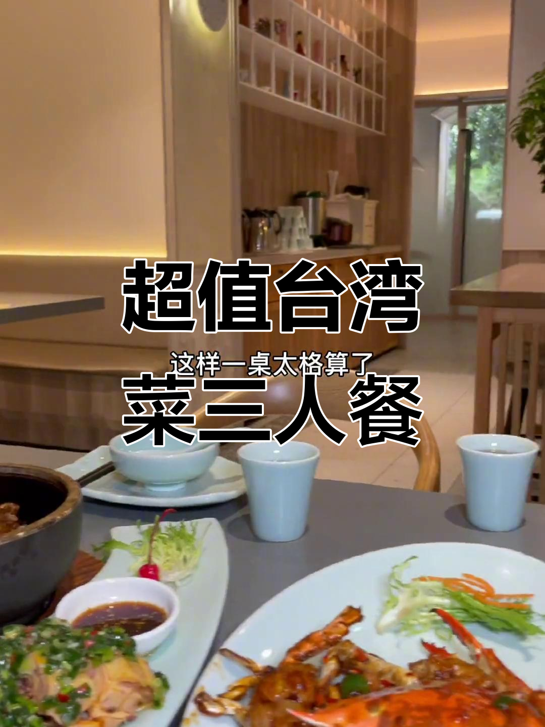 浦东这家台湾菜,三人餐超值套餐,猪排蟹宴必试