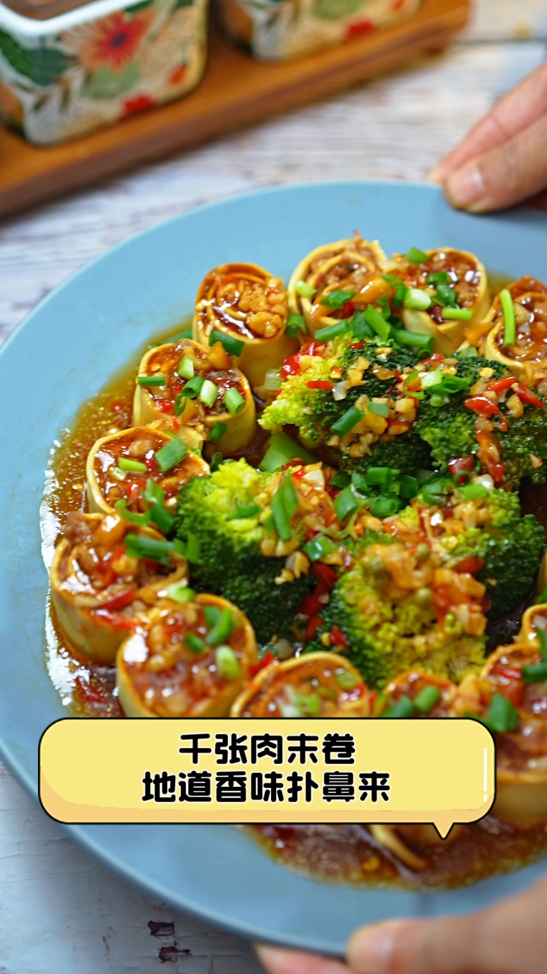 千张肉末卷,地道香味扑鼻来