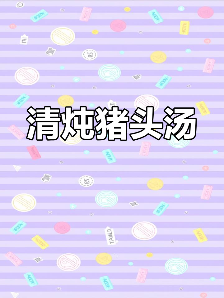 猪头汤煲出独特风味,清润滋补让人回味无穷