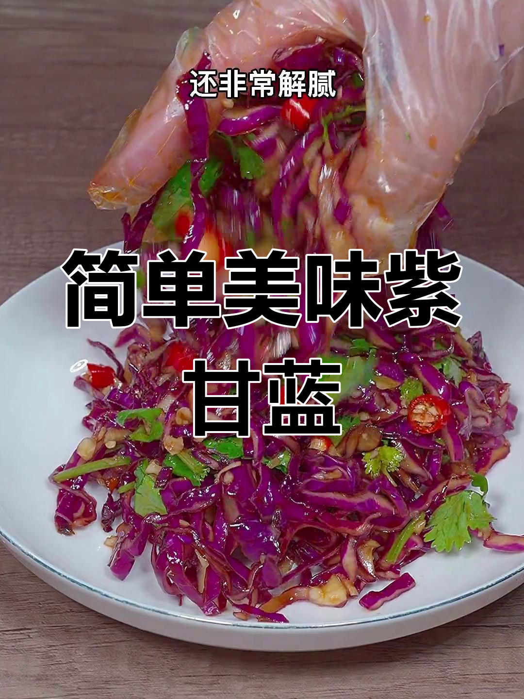 紫甘蓝凉拌做法,清脆又营养