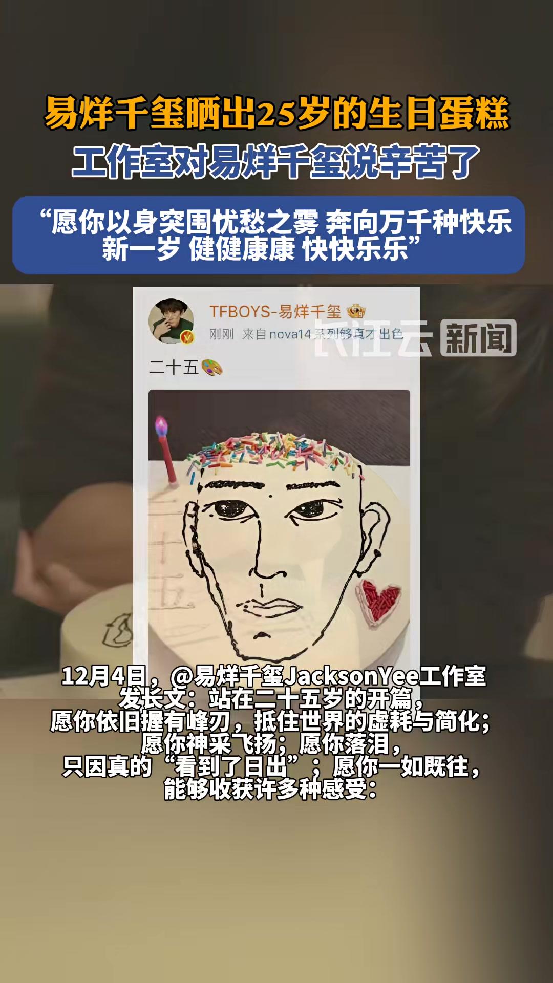 易烊千玺晒出25岁的生日蛋糕