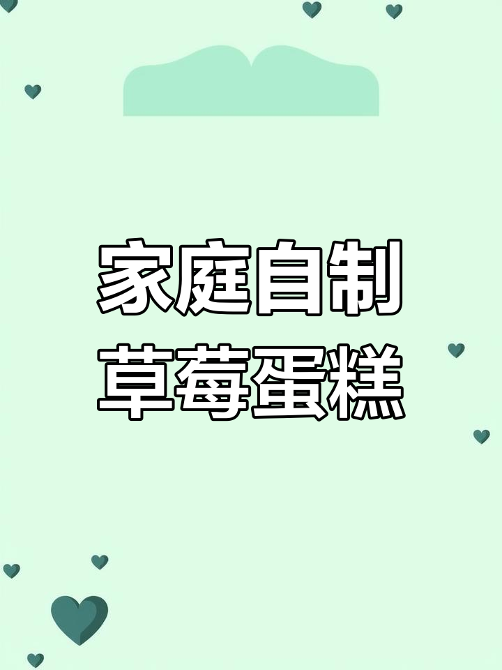 在家轻松做草莓蛋糕,简单又美味!