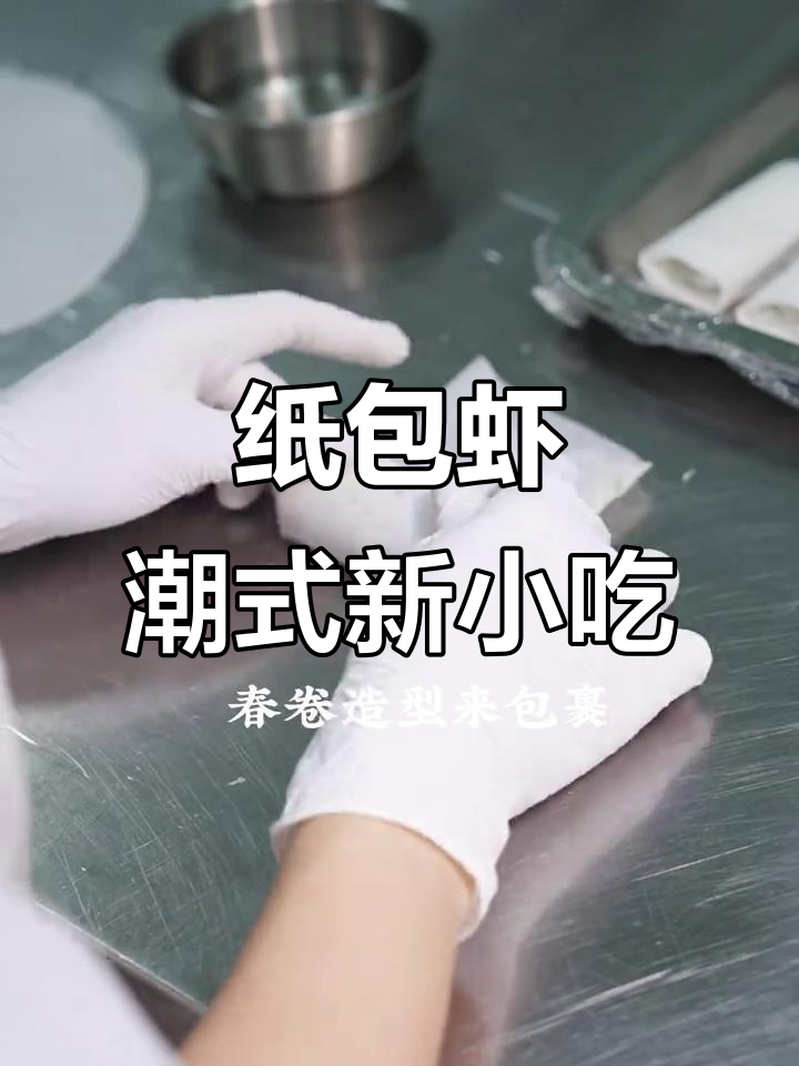潮汕纸包虾，外脆内嫩，竟是用薄纸包裹深海鲜虾！