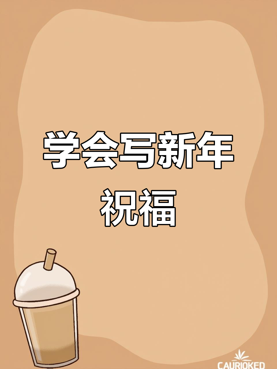 新年祝福语怎么写?一年级语文园地八教你写贺卡