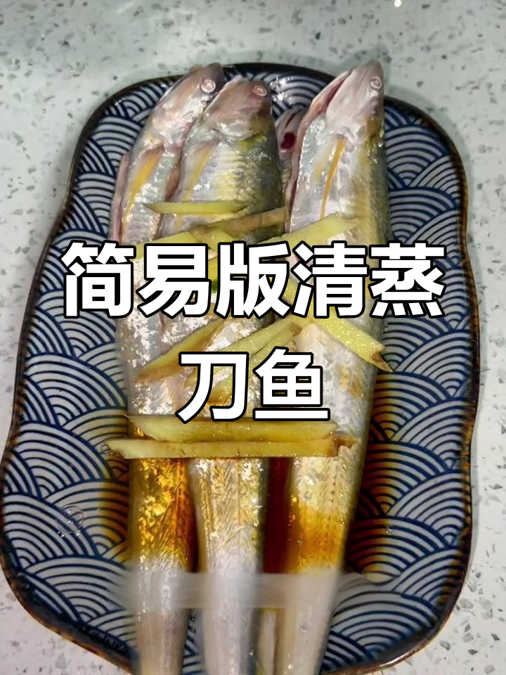 春天第一顿刀鱼,简单蒸一蒸