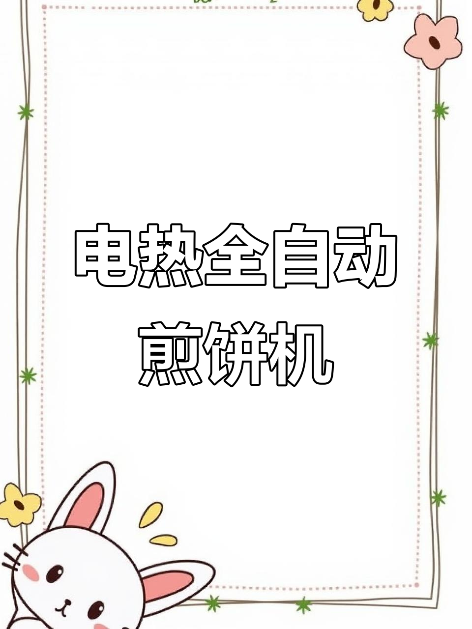 山东潍坊大姐的电加热煎饼机,传统手工配方大揭秘