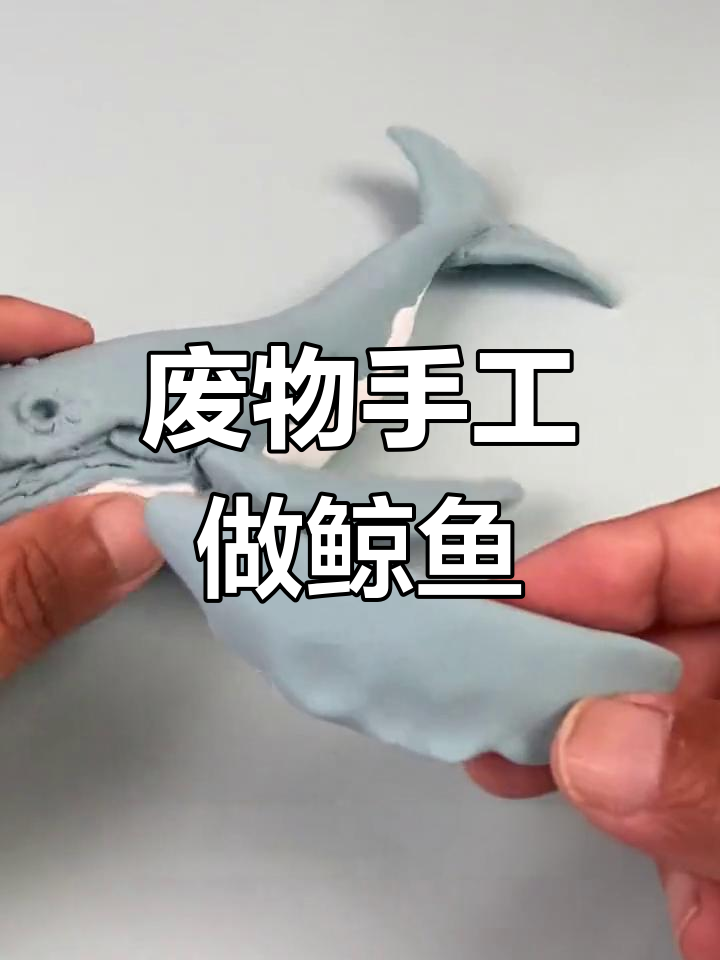 用废弃粘土制作鲸鱼,变废为宝