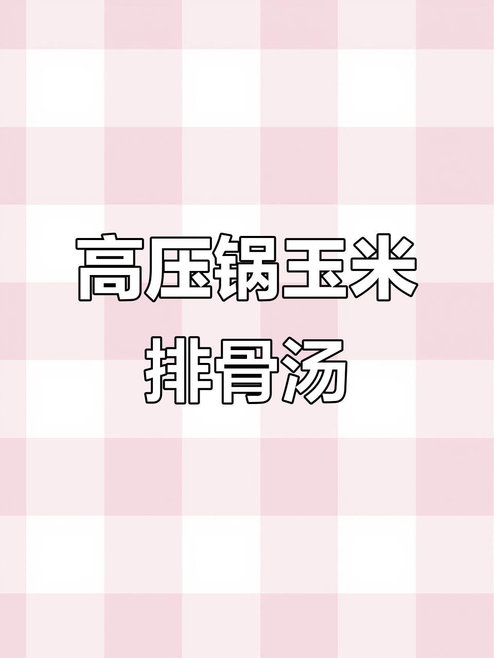 炎热天气必备!高压锅炖玉米排骨汤,香甜软糯让人无法抗拒