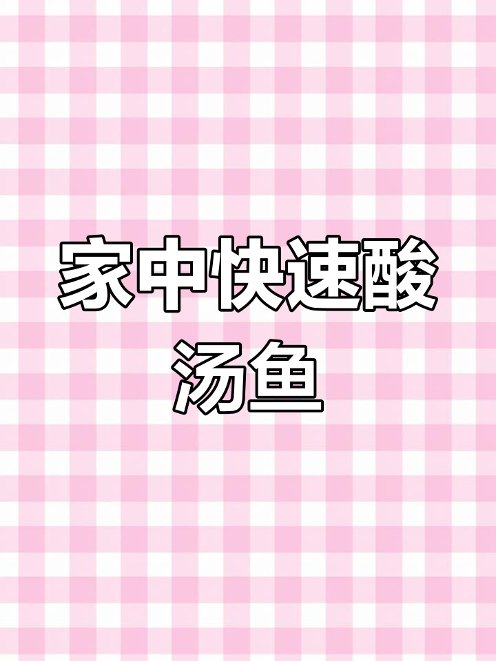 5分钟做出美味酸汤鱼,健康又简单,自律期也能放心享用