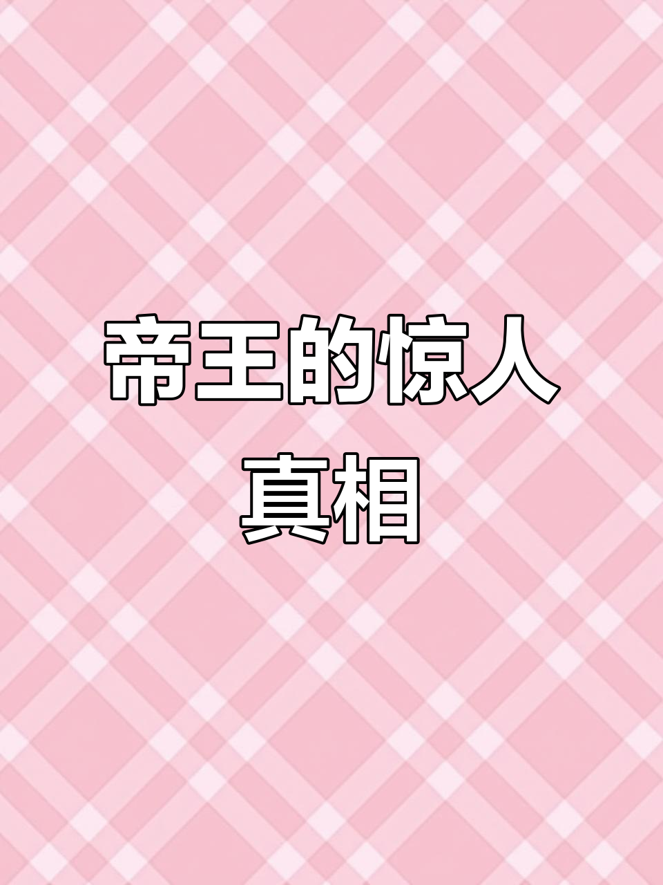 贴身侍女揭秘帝王惊天秘密,身份背后隐藏大阴谋