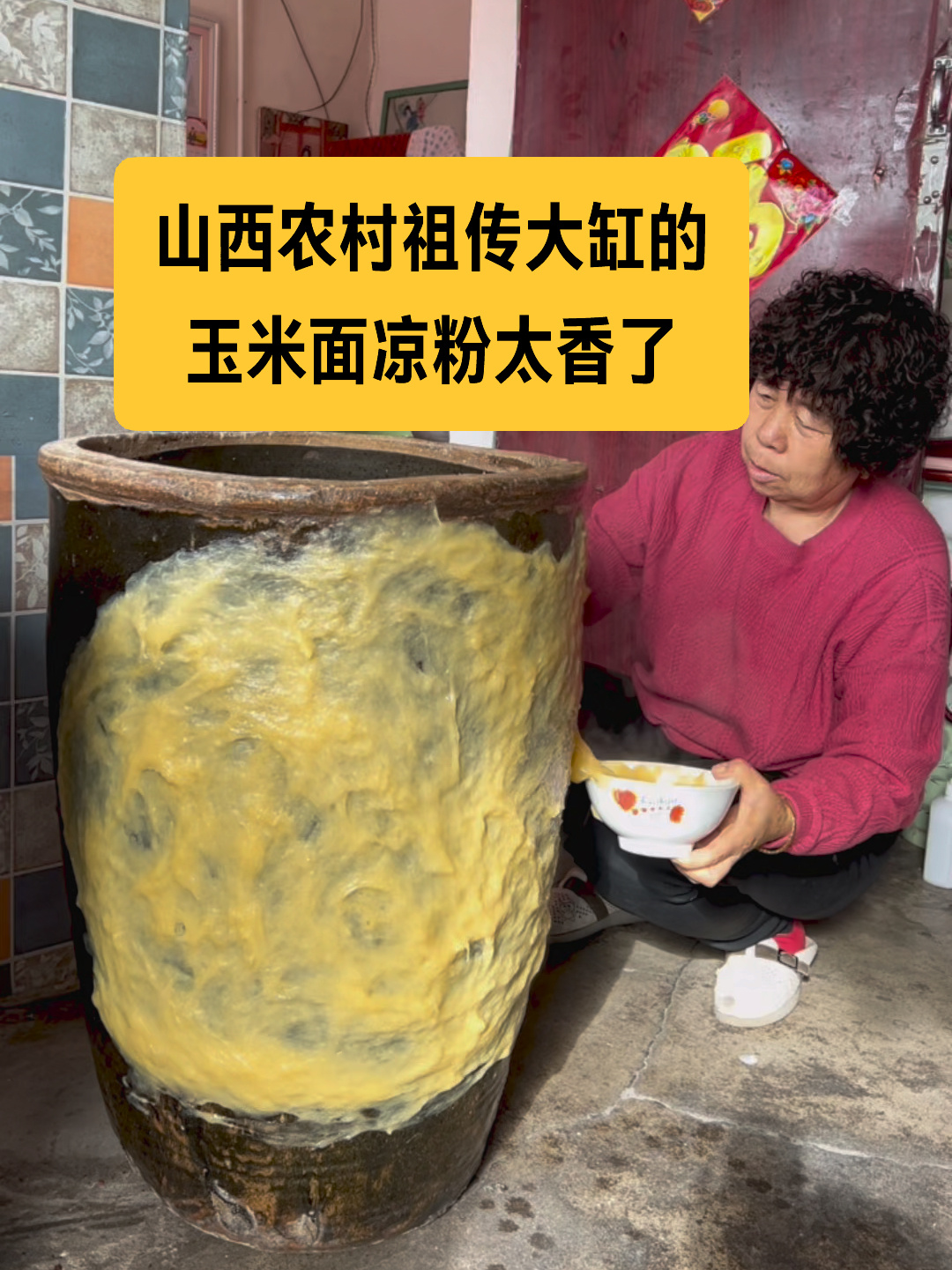 玉米面凉粉