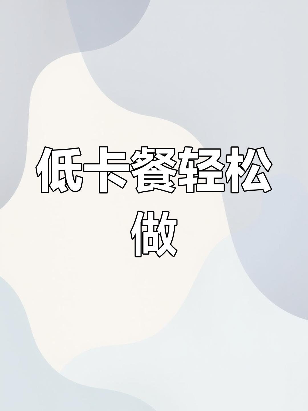 懒人必备低卡餐,20分钟搞定三菜一饭