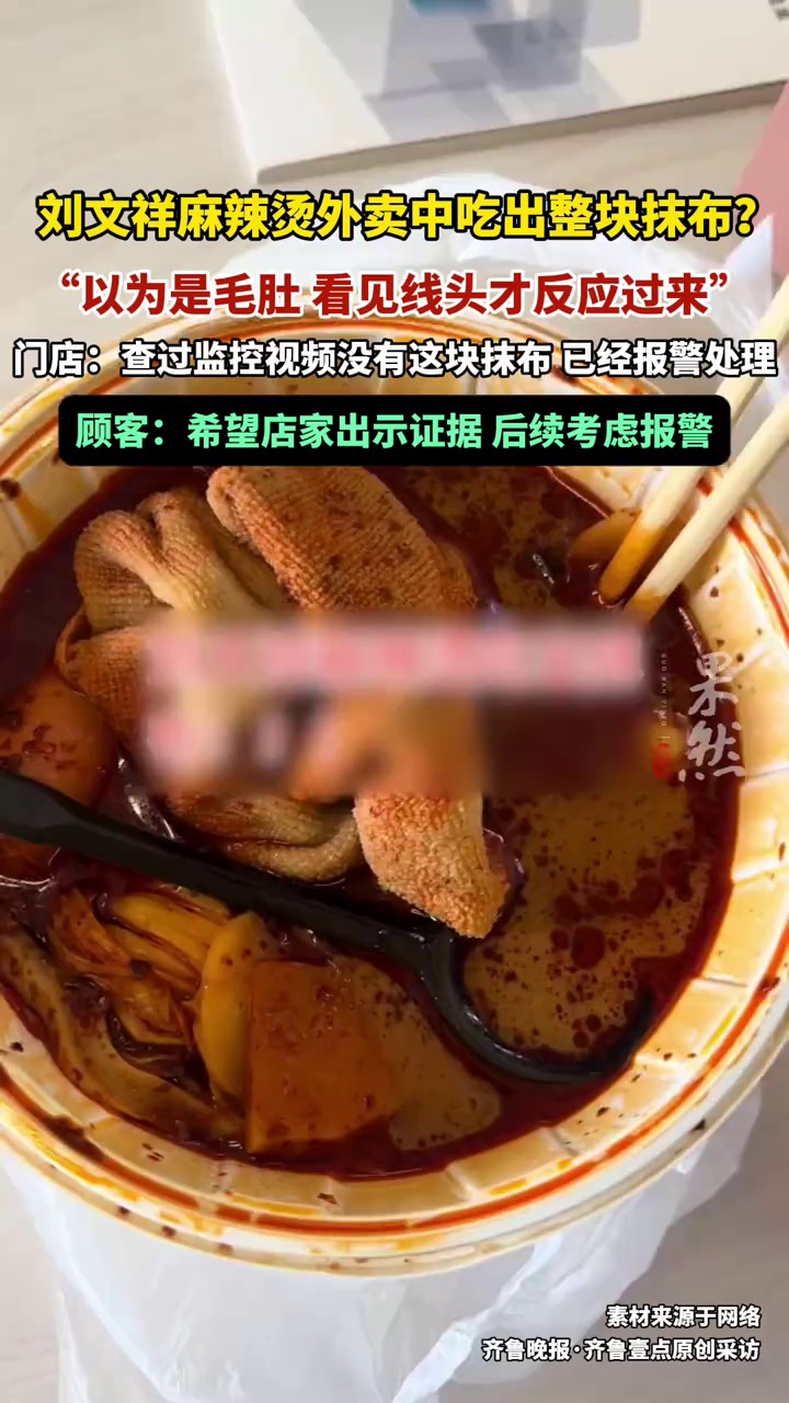 (原创)刘文祥麻辣烫外卖中吃出整块抹布?